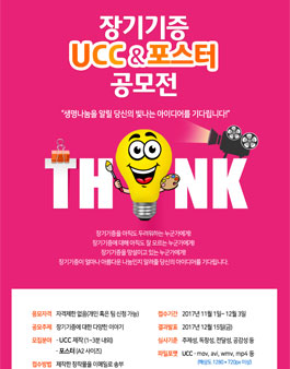 장기기증 UCC&포스터 공모전(기간연장).