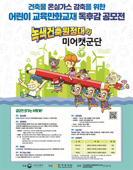 건축물 온실가스 감축을 위한 어린이 교육만화교재 독후감 공모전.
