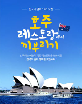 알바천국 천국의 알바 17기 - 호주편 모집.
