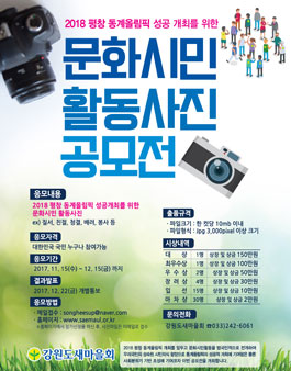 2018평창동계올림픽 성공 개최를 위한 문화시민 활동사진 공모전