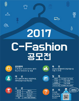 2017년도 C-Fashion 공모전.