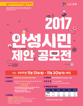 2017 안성시민 제안공모전(대상:안성시민 외).
