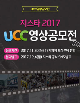 지스타 2017 UCC 영상공모전