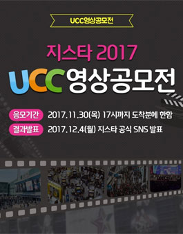 지스타 2017 UCC 영상공모전.