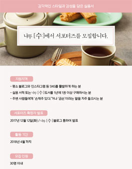 나무[수:] 서포터즈 2기.