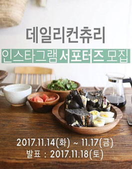 데일리컨츄리 인스타그램 서포터즈 모집.
