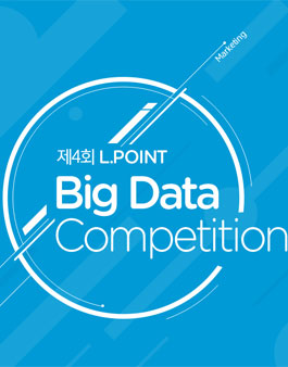 제4회 엘포인트 빅데이터 컴피티션(L.POINT Big Data Competition)
