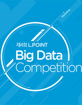 제4회 엘포인트 빅데이터 컴피티션(L.POINT Big Data Competition).