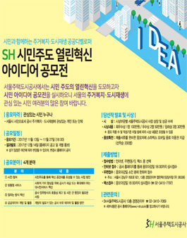 SH 시민주도 열린혁신 아이디어 공모전.