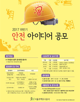 2017년 하반기 안전 아이디어 공모.
