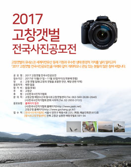 2017 고창갯벌 전국사진공모전