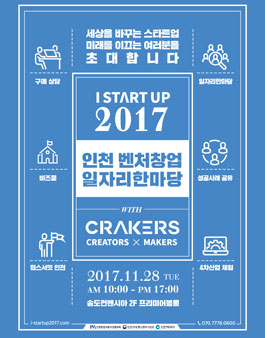  I-STARTUP 2017 인천 벤처창업 한마당