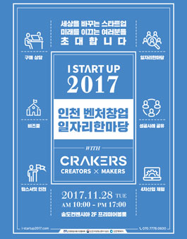  I-STARTUP 2017 인천 벤처창업 한마당.