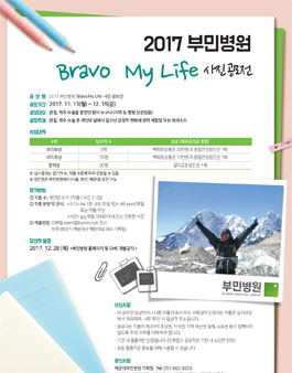 2017 Bravo My Life 사진 공모전