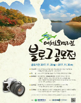 제5회 대청호오백리길 블로그 공모전.