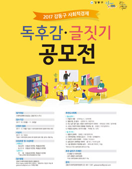 2017 강동구 사회적경제 독후감·글짓기 공모전(대상:강동구민).