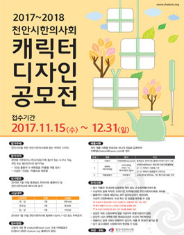 2017-2018 천안시한의사회 캐릭터디자인공모전.