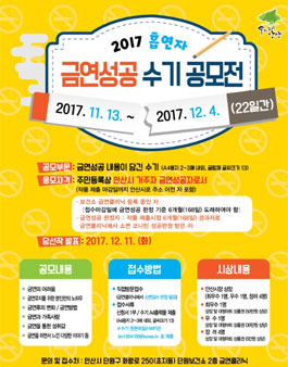 2017 흡연자 금연성공 수기 공모전(대상:안산거주자).