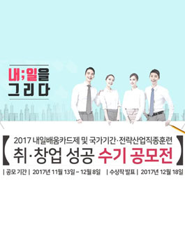 2017 내일배움카드제, 국가기간·전략산업직종훈련 취·창업성공 수기 공모.