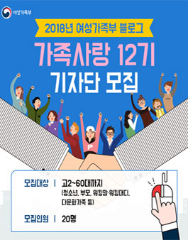 2018년 여성가족부 가족사랑 블로그 12기 기자단 모집.