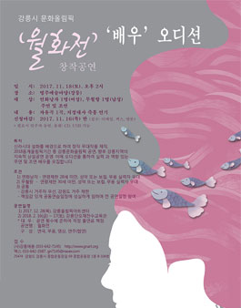 월화전 배우 오디션 공모.