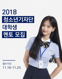 2018 대한민국청소년기자단 대학생 멘토단 모집.