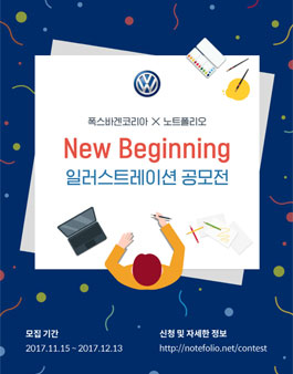 폭스바겐코리아 X 노트폴리오 NEW BEGINNING 일러스트레이션 공모전.