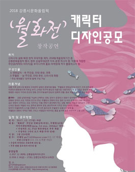 2018 강릉시문화올림픽 월화전(창작공연) 캐릭터 디자인 공모