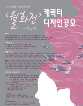 2018 강릉시문화올림픽 월화전(창작공연) 캐릭터 디자인 공모.