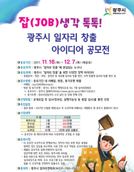 잡(JOB)생각 톡톡! 광주시 일자리 창출 아이디어 공모전(재공고)