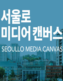 2017 서울로 미디어캔버스 시민영상 공모 
