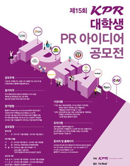 제15회 KPR 대학생 PR 아이디어 공모전.