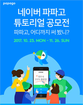 네이버 파파고 튜토리얼 공모전.