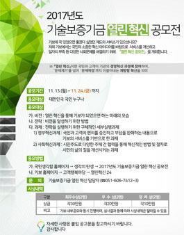 2017년도 기술보증기금 열린 혁신 공모전.