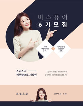 스위스퓨어 미스퓨어 6기 모집.