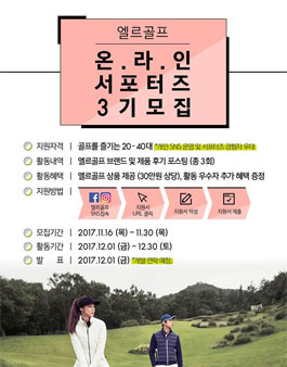 엘르골프 온라인 서포터즈 3기 모집.