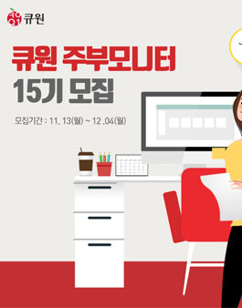 큐원 제15기 주부모니터 모집.