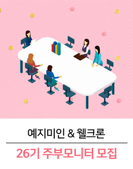 26기 예지미인 & 웰크론 주부모니터 모집.