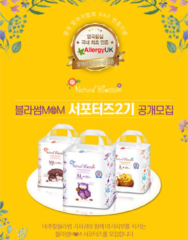 네추럴블라썸 블라썸MOM 서포터즈 2기.