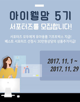 아이웰맘 5기 서포터즈.