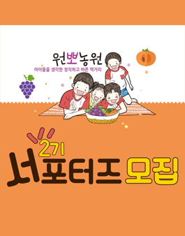 원뽀농원 서포터즈 2기.