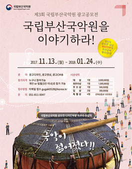 2017년 제3회 국립부산국악원 광고 공모전