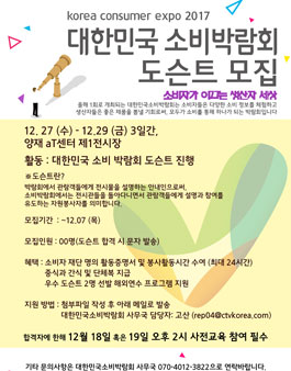 2017 대한민국 소비박람회 도슨트 모집.