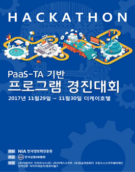 PaaS-TA 기반 프로그램 경진대회