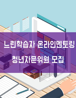 피치마켓 느린학습자 온라인멘토링 청년자문위원 모집.