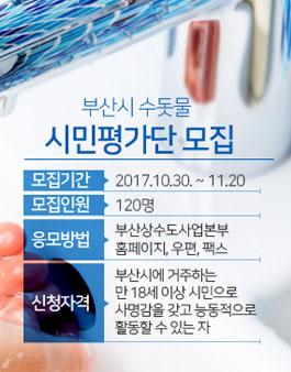 부산광역시 상수도사업본부 수도물 시민평가단 모집.