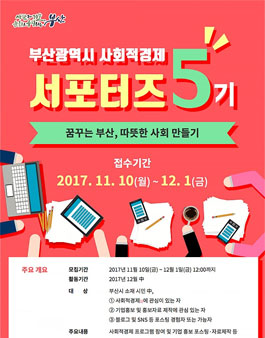 부산광역시 사회적경제 서포터즈 5기 모집.