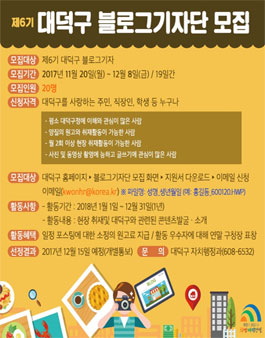 제6기 대덕구 블로그기자단 모집.