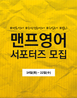 맨프영어 서포터즈 모집(~11월 22일).