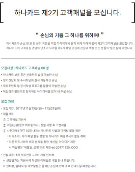 하나카드 제2기 고객패널 모십.